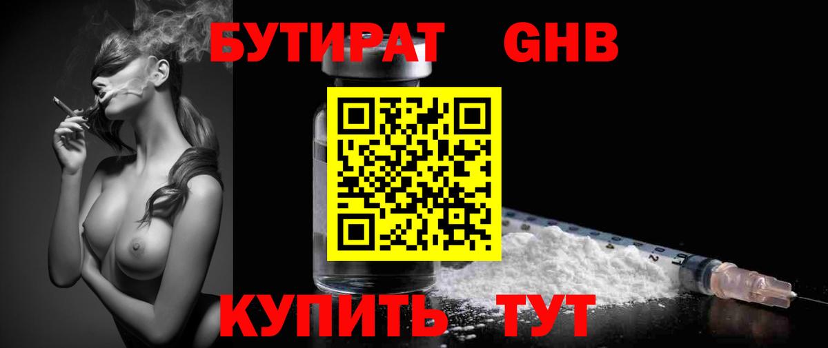 БУТИРАТ бутандиол  Вход с VPN  БУТИРАТ  Москва 