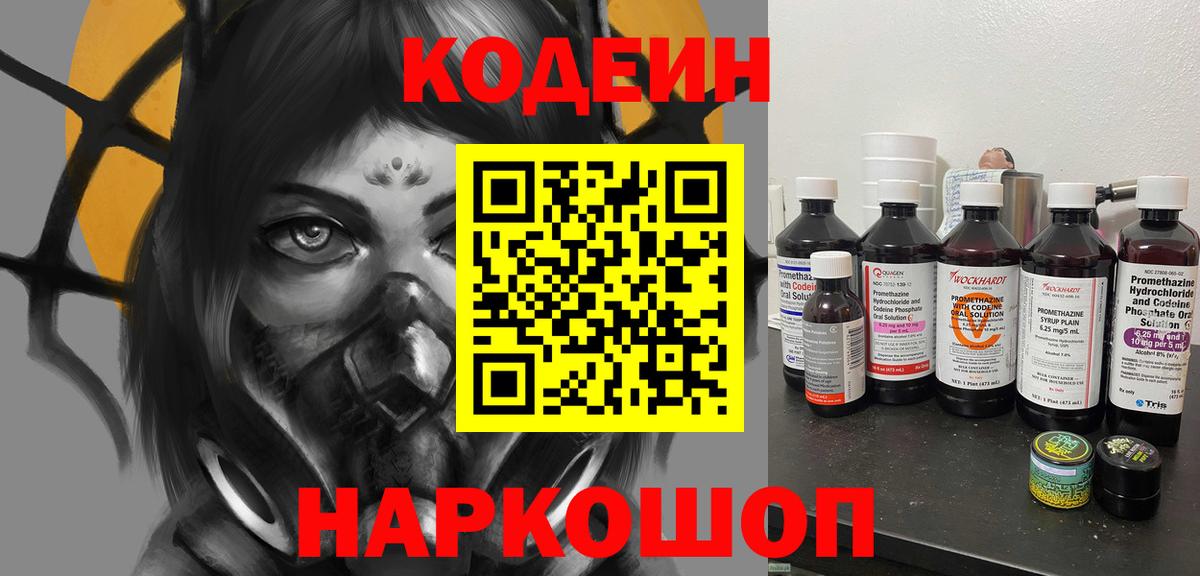 Кодеин Purple Drank Москва
